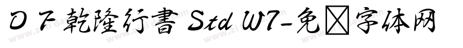 ＤＦ乾隆行書 Std W7字体转换